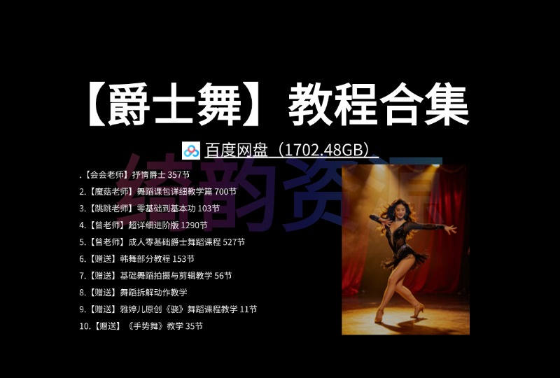 【爵士舞】教程合集 百度网盘（1702.48GB）-绮韵资源