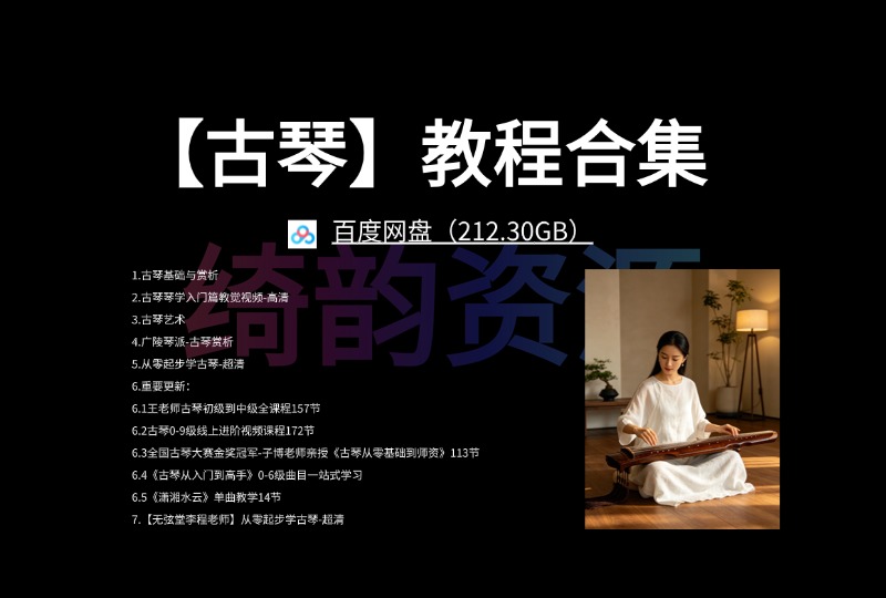 【古琴】教程合集 百度网盘（212.30GB）-绮韵资源