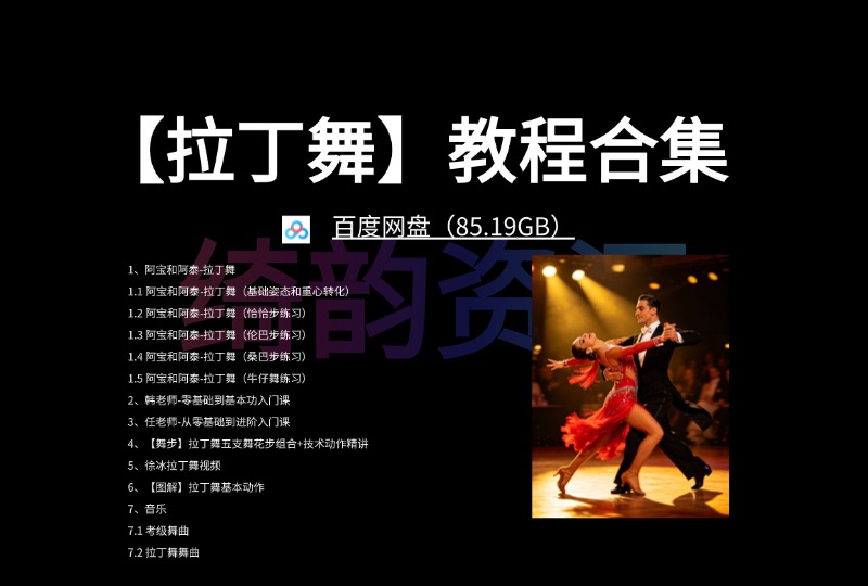 【拉丁舞】教程合集 百度网盘（85.19GB）-绮韵资源