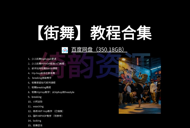 【街舞】教程合集 百度网盘（350.18GB）-绮韵资源