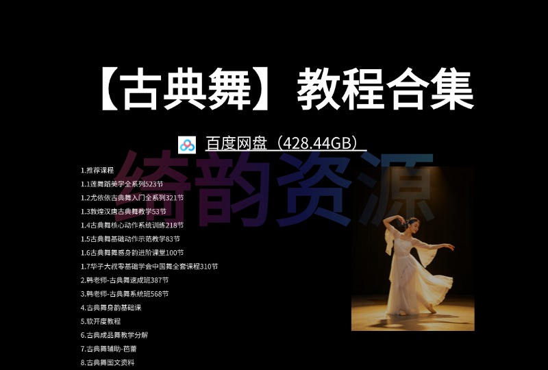 【古典舞】教程合集 百度网盘（428.44GB）-绮韵资源