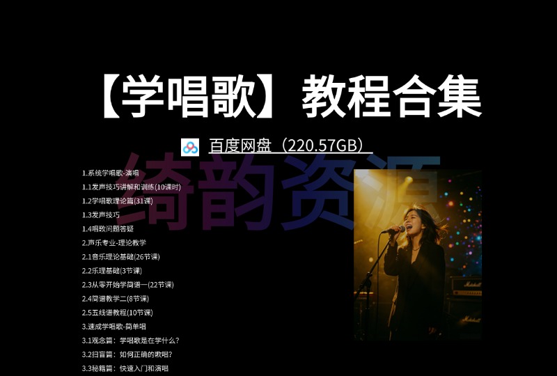 【学唱歌】教程合集 百度网盘（220.57GB)-绮韵资源