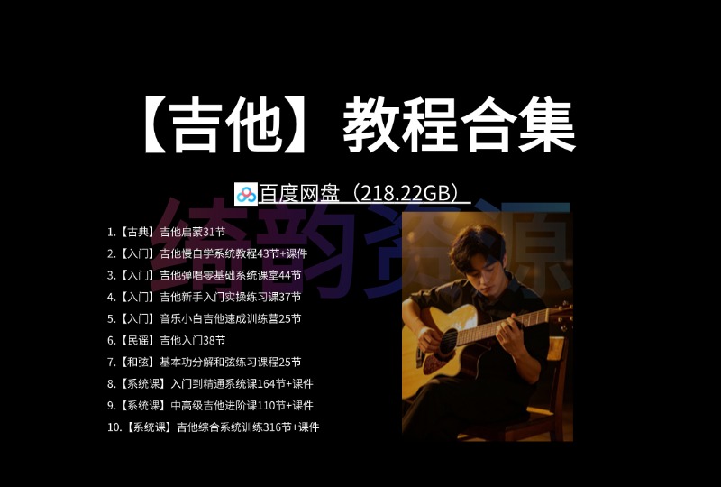 【吉他】教程合集 百度网盘（218.22GB）-绮韵资源