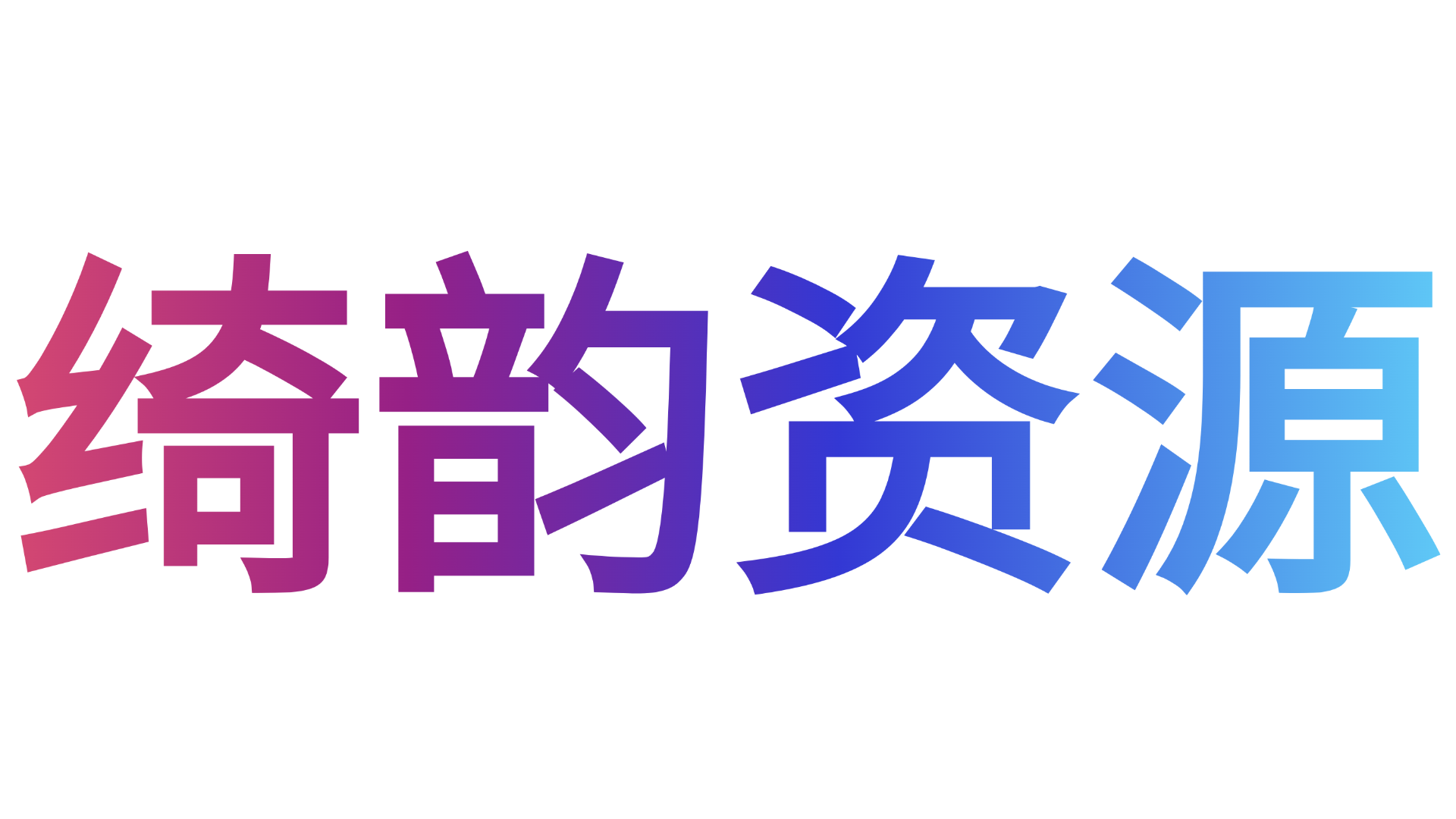 绮韵资源